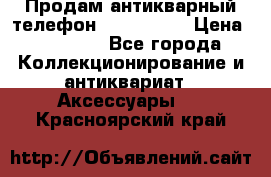 Продам антикварный телефон Siemenc-S6 › Цена ­ 10 000 - Все города Коллекционирование и антиквариат » Аксессуары   . Красноярский край